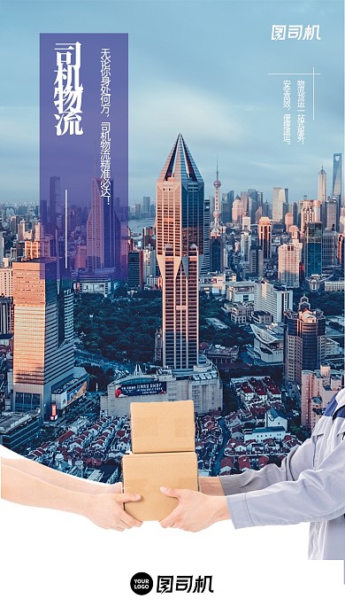 物流快递服务简约大气手机海报