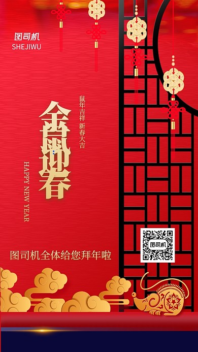 中国风金鼠迎春春节新年手机海报