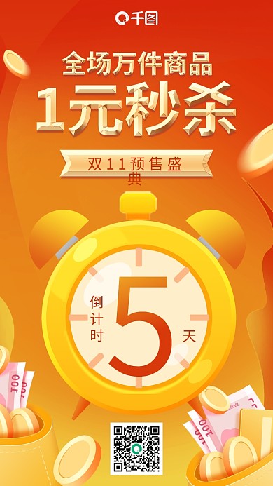 双十一购物狂欢预售秒杀倒计时手机海报