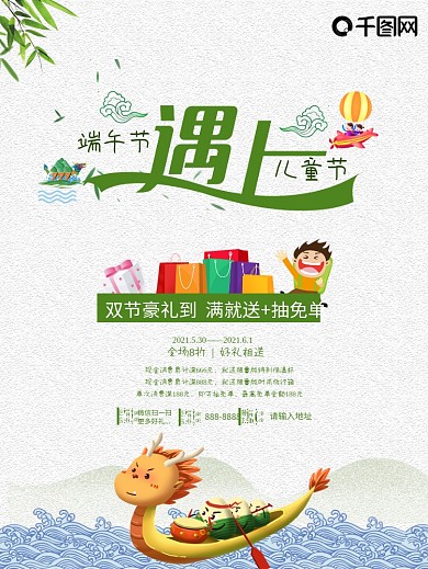 双节海报六一端午双节同庆海报设计
