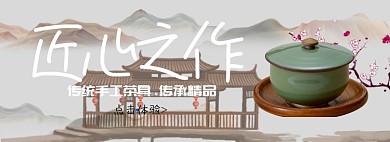 复古中国风茶具专场淘宝banner