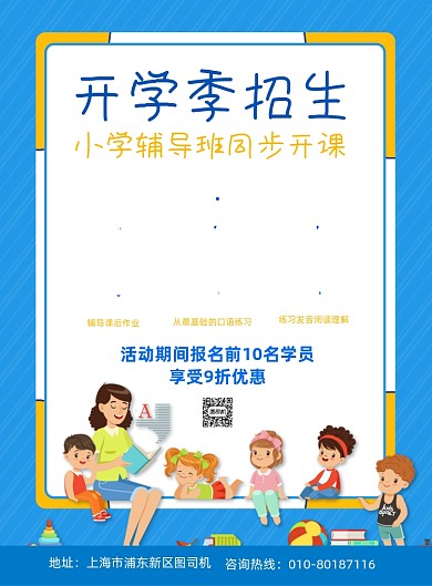 简约开学季培训班招生宣传广告印刷海报
