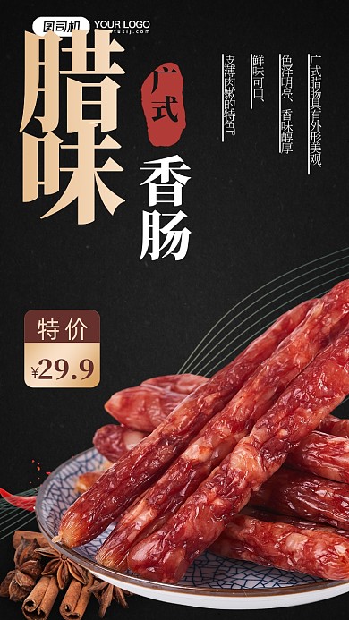 腊味香肠餐饮美食手机海报