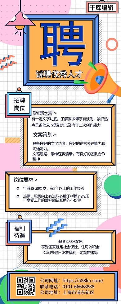 招聘找工作拼色几何图形营销长图