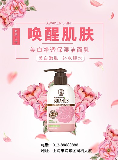 粉色清新简约美白保湿洁面乳印刷海报模板