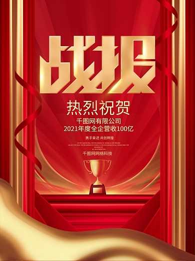 红色大气企业销售业绩战报喜报宣传海报背景