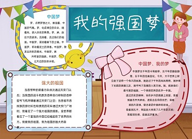 爱国手抄报小报卡通我的强国梦