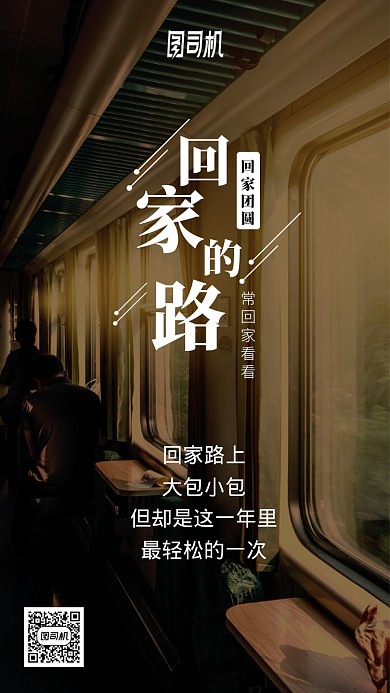 过年回家团圆火车里温馨手机海报