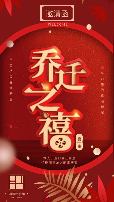 红金色乔迁之喜宴请函手机海报