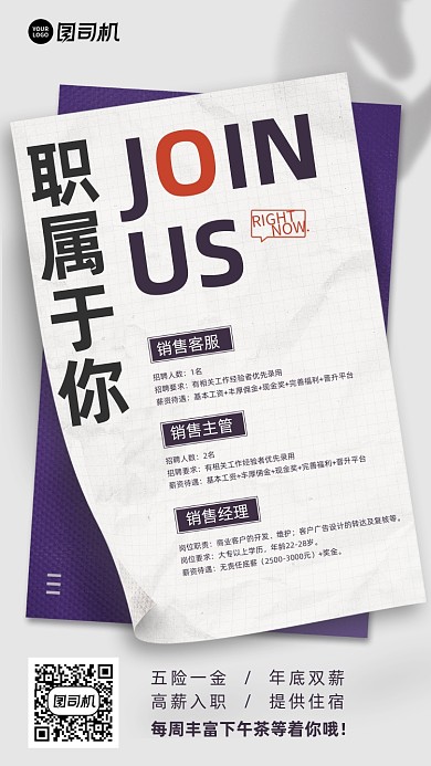 职属于你招聘宣传纸手机海报