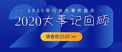 2020结束倒计时年度盘点公众号首图