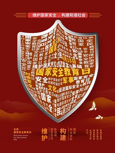 全民国家安全教育日海报3