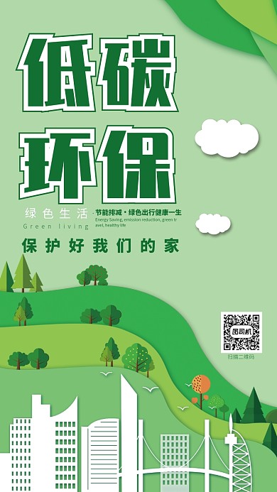 绿色清新剪纸风低碳环保手机海报