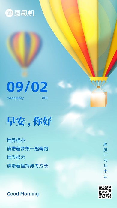 早安问候日签实景热气球手机海报