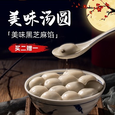 元霄节汤圆主图直通车