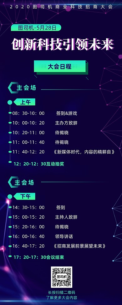 2020创新科技招商大会海报
