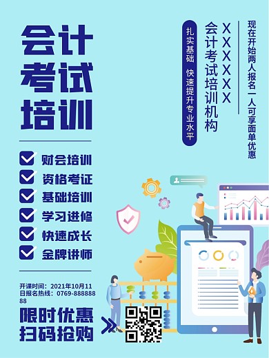 会计考试培训招生考试宣传海报2