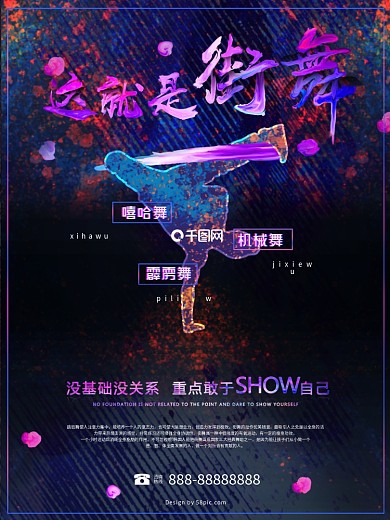 创意炫酷喷墨街舞舞蹈海报设计