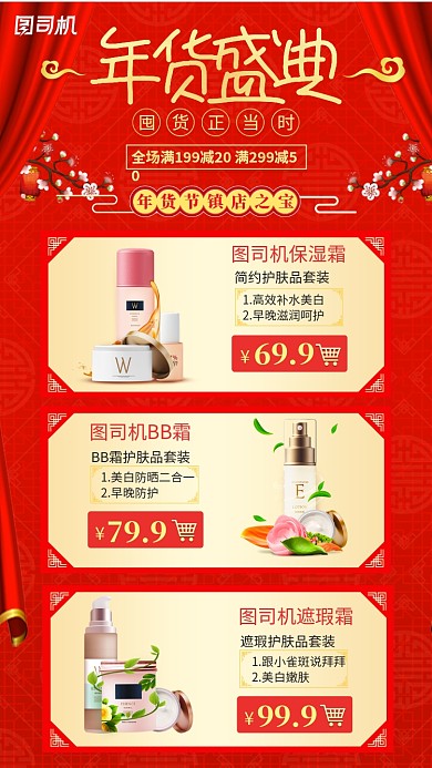 喜庆红色护肤品年货盛典手机海报
