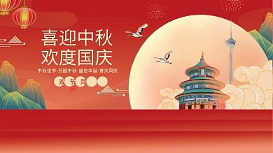 国潮插画风中秋国庆节节日党建海报展板