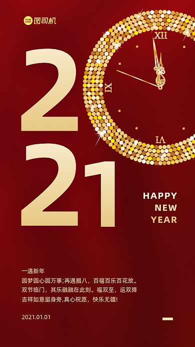 元旦红金质感新年手机海报