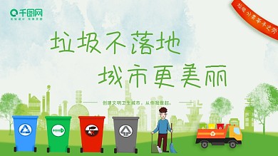 绿色简约垃圾分类公益海报展板