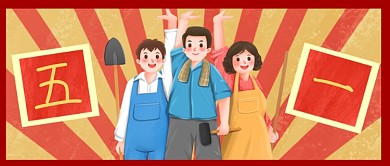五一劳动节手绘卡通宣传公众号首图