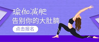 瑜伽减肥健身新媒体配图