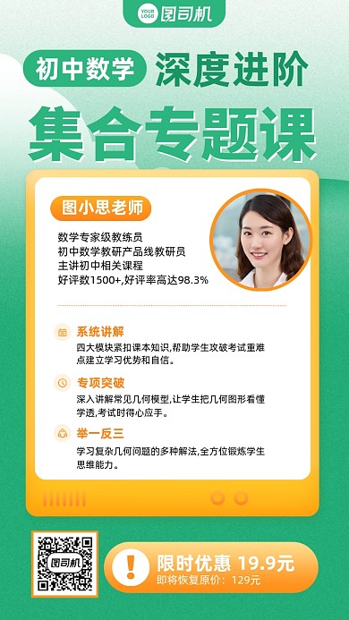 初中数学专题课绿色手机海报