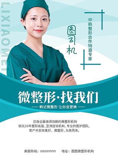 绿色大气微整形海报