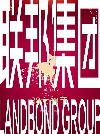 女神节三八妇女节8字跳舞女孩海报