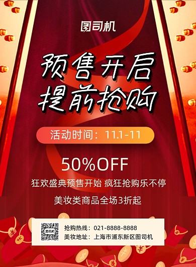 双十一预售提前抢红色喜庆印刷海报