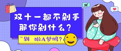 双十一购物蓝色创意公众号首图