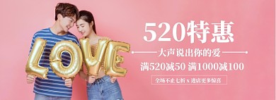 520爱情海报banner模板