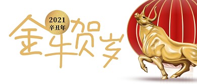 牛气冲天春节祝福大字风格公众号首图