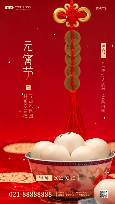 中国传统节日元宵节摄影图手机海报