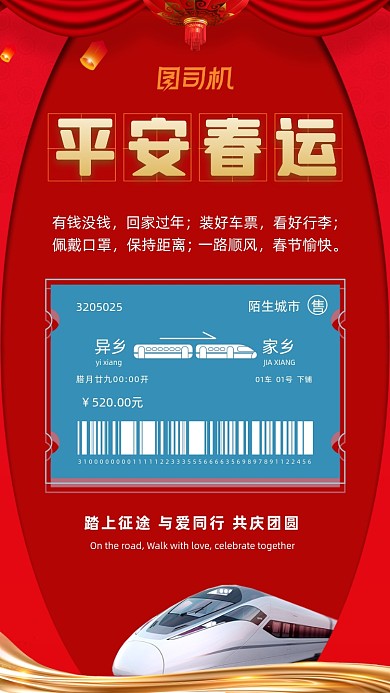 平安春运金色喜庆高铁灯笼手机海报