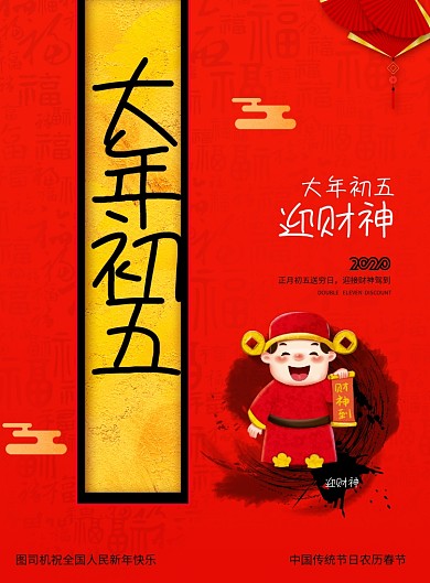 简约大年初五春节习俗宣传海报