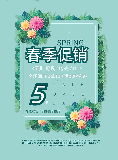 简约春季促销印刷海报