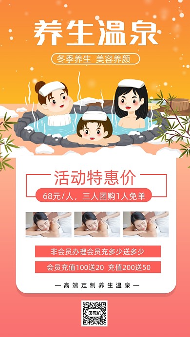 冬季养生温泉活动手机海报