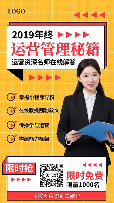 运营管理秘籍宣传促销海报