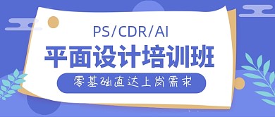 平面设计培训班零基础公众号首图