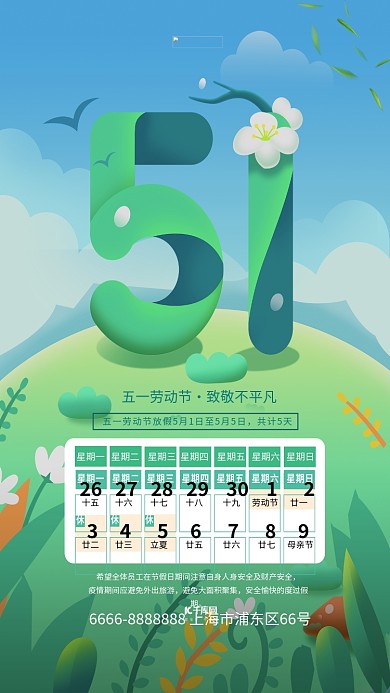 五一放假绿色手绘海报