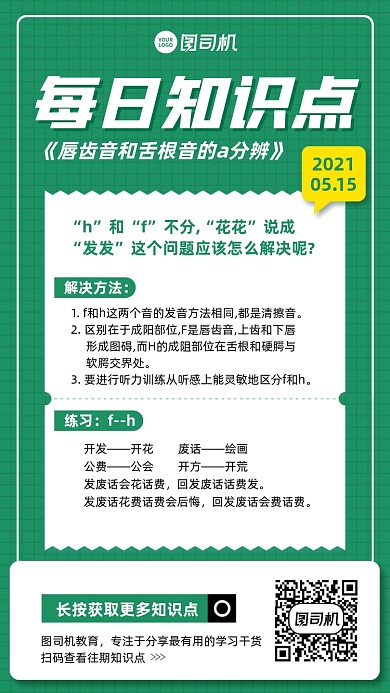 每日知识点拼音绿色手机海报