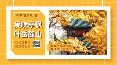 秋季旅游相册景点介绍手机横版海报