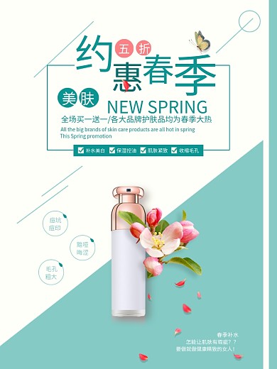 小清新约惠春季护肤品促销海报