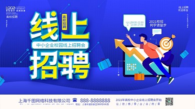 企业公司学校毕业季高校线上招聘会秋招海报