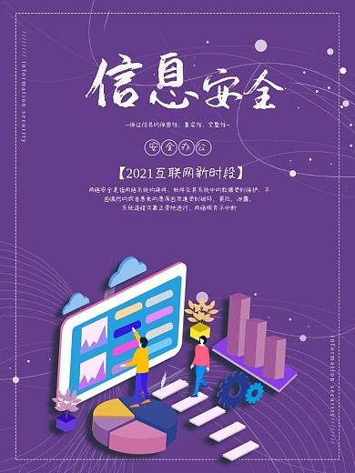 维护信息数据网络办公安全信息管理宣传海报