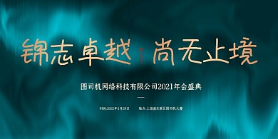 年会盛典公司年会绿色简约大气展板