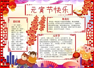 春节文化元宵节快乐小报